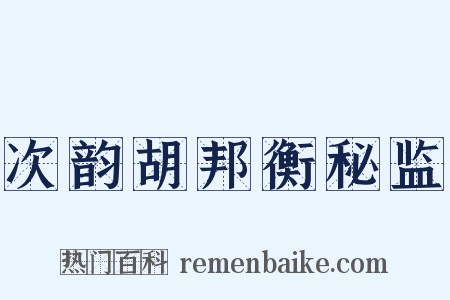 次韵胡邦衡秘监是什么意思的图片